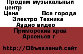 Продам музыкальный центр Panasonic SC-HTB170EES › Цена ­ 9 450 - Все города Электро-Техника » Аудио-видео   . Приморский край,Арсеньев г.